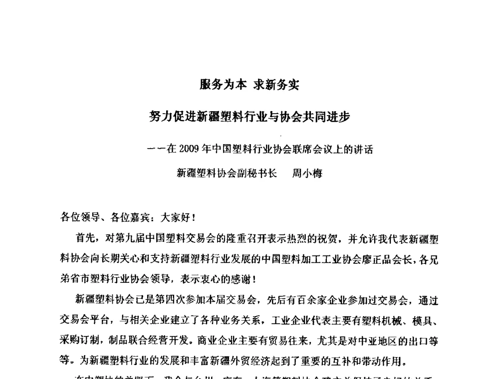 服务为本 求新务实 努力促进新疆塑料行业与协会共同进步 - 中国塑料行业协会联席会议