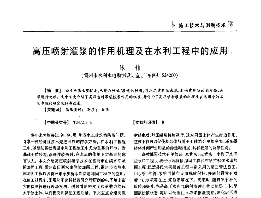 高压喷射灌浆的作用机理及在水利工程中的应用 - 四川省土木建筑学会第33届学术年会