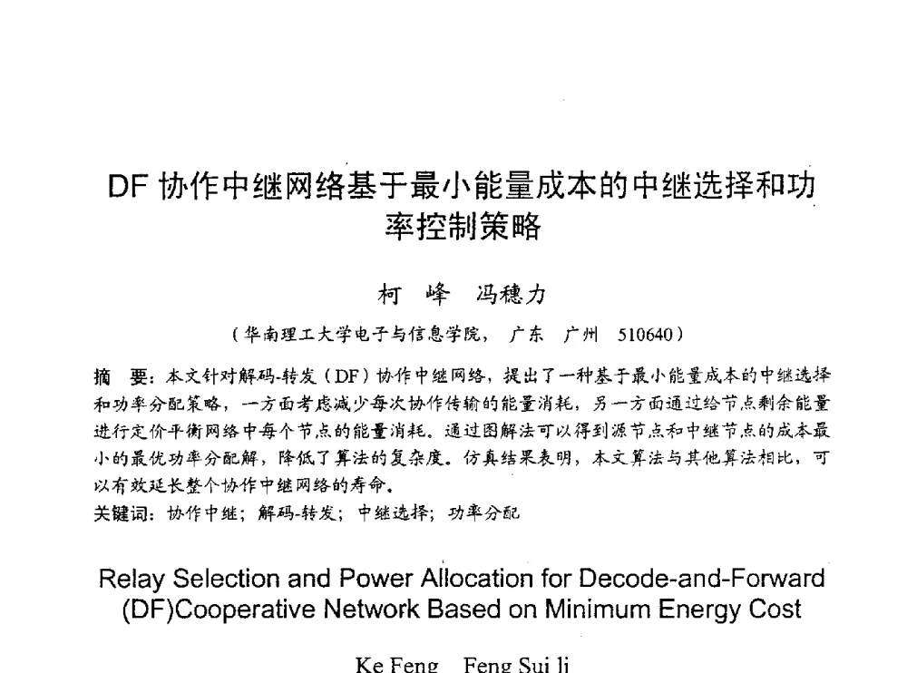 DF协作中继网络基于最小能量成本的中继选择和功率控制策略 - 2009年通信理论与信号处理学术年会