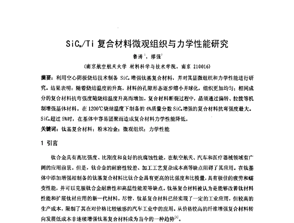 SiCw_Ti复合材料微观组织与力学性能研究 - 2010年第十三届华东五省一市粉末冶金技术交流大会