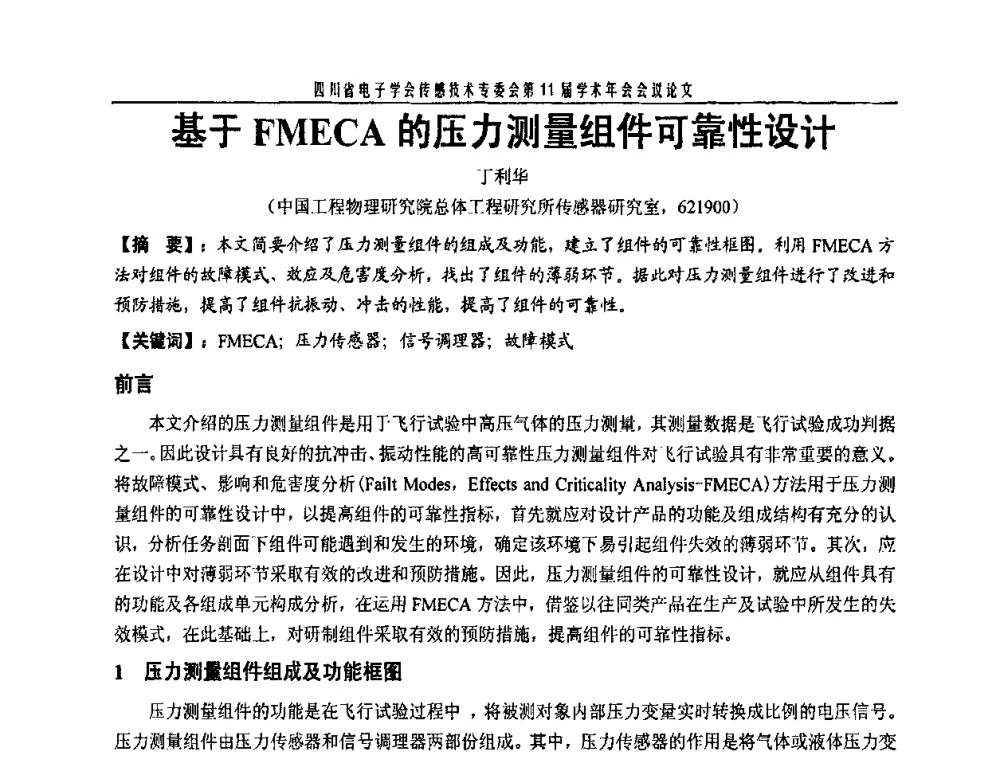 基于FMECA的压力测量组件可靠性设计 - 四川省电子学会传感技术第11届学术年会