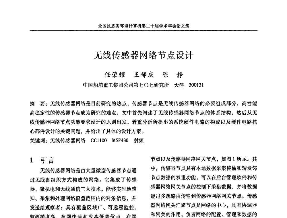 无线传感器网络节点设计 - 全国抗恶劣环境计算机第二十届学术年会