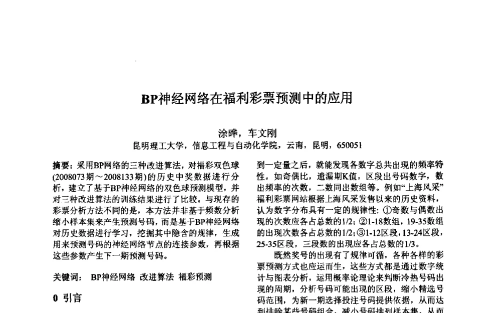 BP神经网络在福利彩票预测中的应用 - 第三届中国智能计算大会