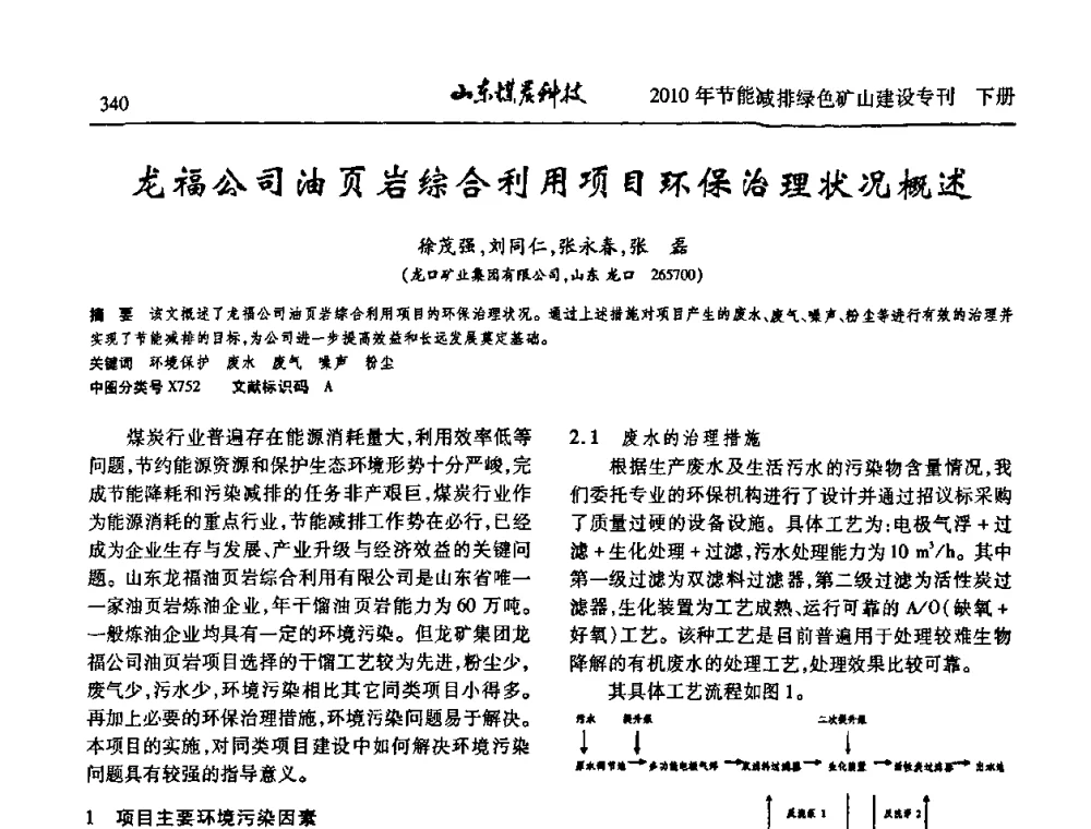 龙福公司油页岩综合利用项目环保治理状况概述 - 山东煤炭学会2010年工作会议暨学术年会
