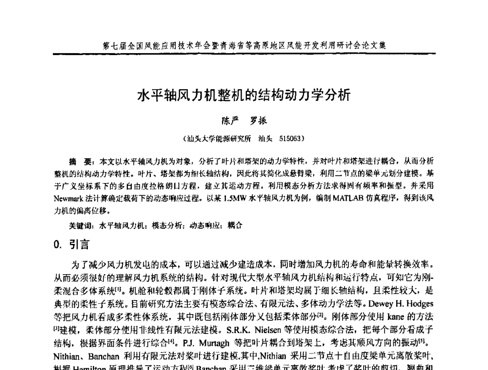 水平轴风力机整机的结构动力学分析 - 第七届全国风能应用技术年会暨青海省等高原地区风能开发利用研讨会
