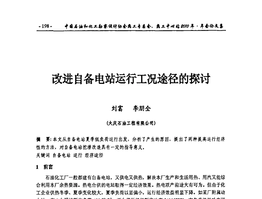 改进自备电站运行工况途径的探讨 - 中国石油和化工勘察设计协会热工专委会、全国化工热工设计技术中心站2010年年会