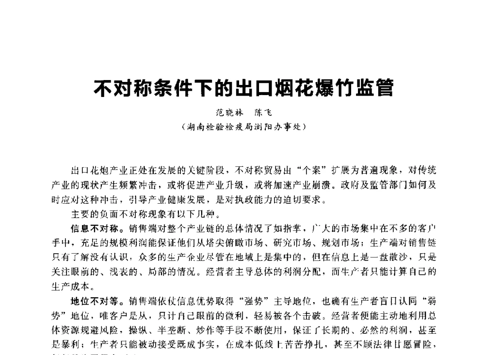 不对称条件下的出口烟花爆竹监管 - 首届中国(湖南)国际烟花质量安全论坛