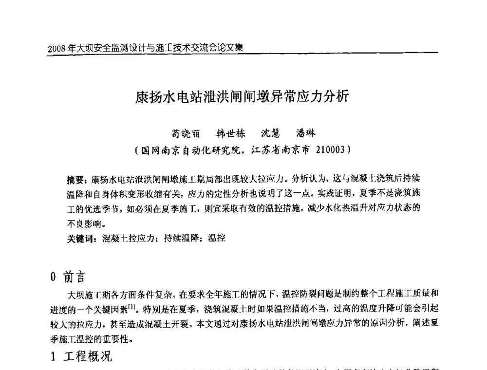 康扬水电站泄洪闸闸墩异常应力分析 - 2008年大坝安全监测设计与施工技术交流会
