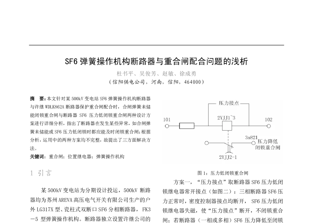 SF6弹簧操作机构断路器与重合闸配合问题的浅析 - 2009年中国电机工程学会年会