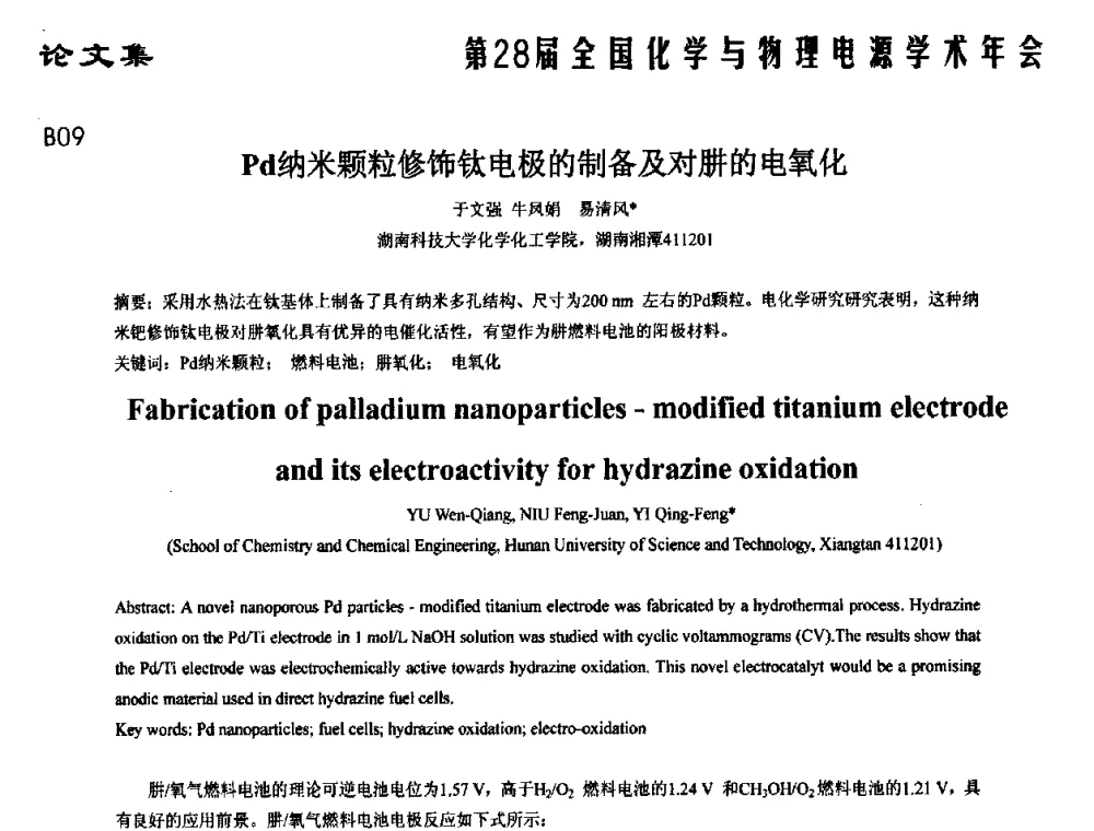 Pd纳米颗粒修饰钛电极的制备及对肼的电氧化 - 第28届全国化学与物理电源学术年会