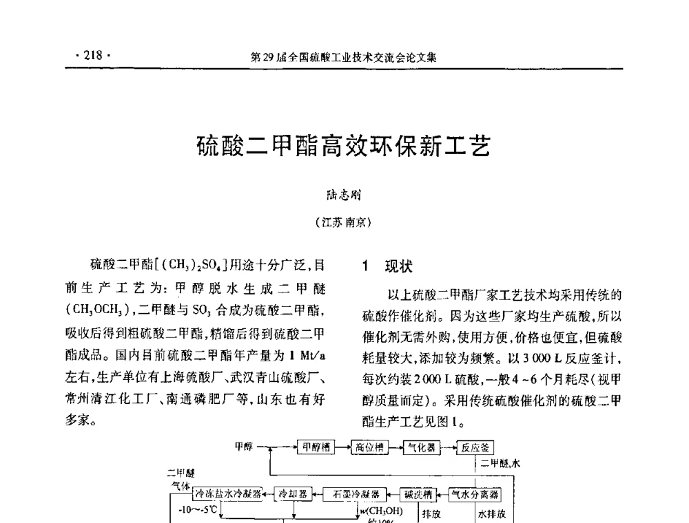 硫酸二甲酯高效环保新工芝 - 第29届全国硫酸工业技术交流会
