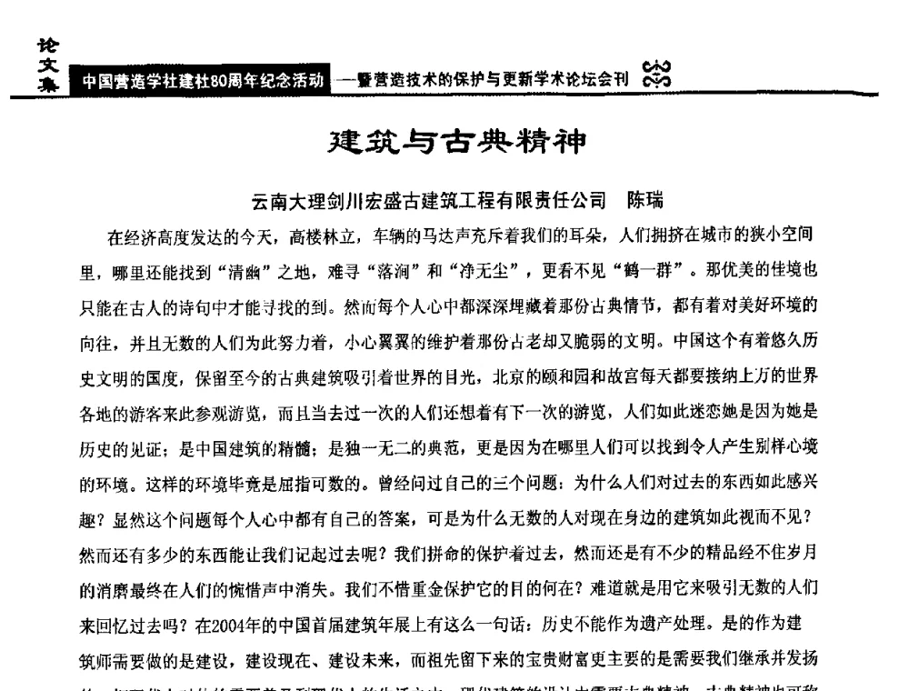 建筑与古典精神 - 中国营造学社建社80周年纪念活动暨营造技术的保护与更新学术论坛