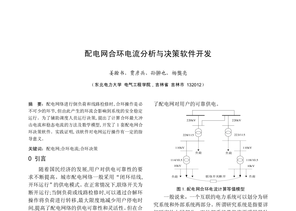 配电网合环电流分析与决策软件开发 - 中国高等学校电力系统及其自动化专业第二十六届学术年会暨中国电机工程学会电力系统专业委员会2010年年会