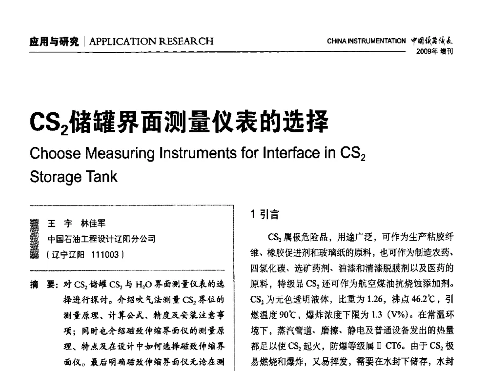 CS2储罐界面测量仪表的选择 - 中国仪器仪表学会东北过程自动化设计专业委员会第19届年会