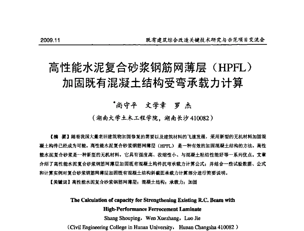 高性能水泥复合砂浆钢筋网薄层(HPFL)加固既有混凝土结构受弯承载力计算 - 既有建筑综合改造关键技术研究与示范项目交流会