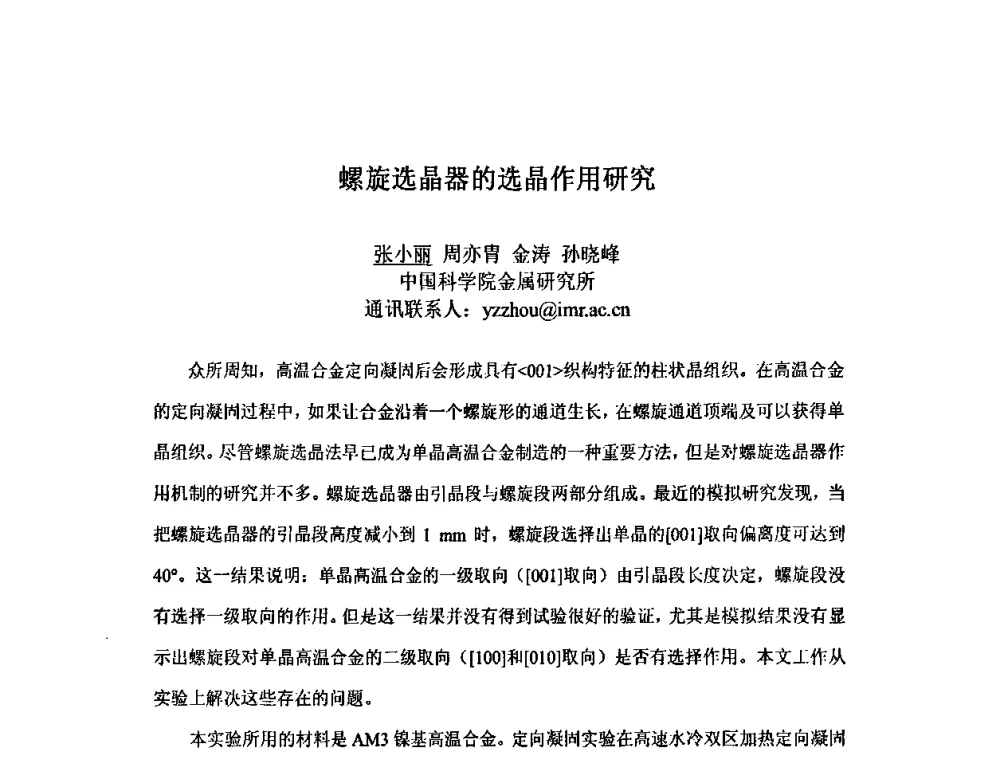 螺旋选晶器的选晶作用研究 - 第九届全国固态相变、凝固及应用学术会议