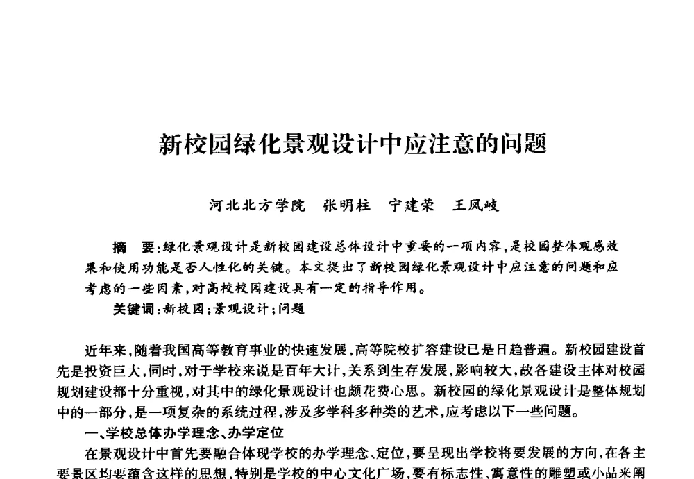 新校园绿化景观设计中应注意的问题 - 华北地区高校基建协作会第十九次学术研讨会