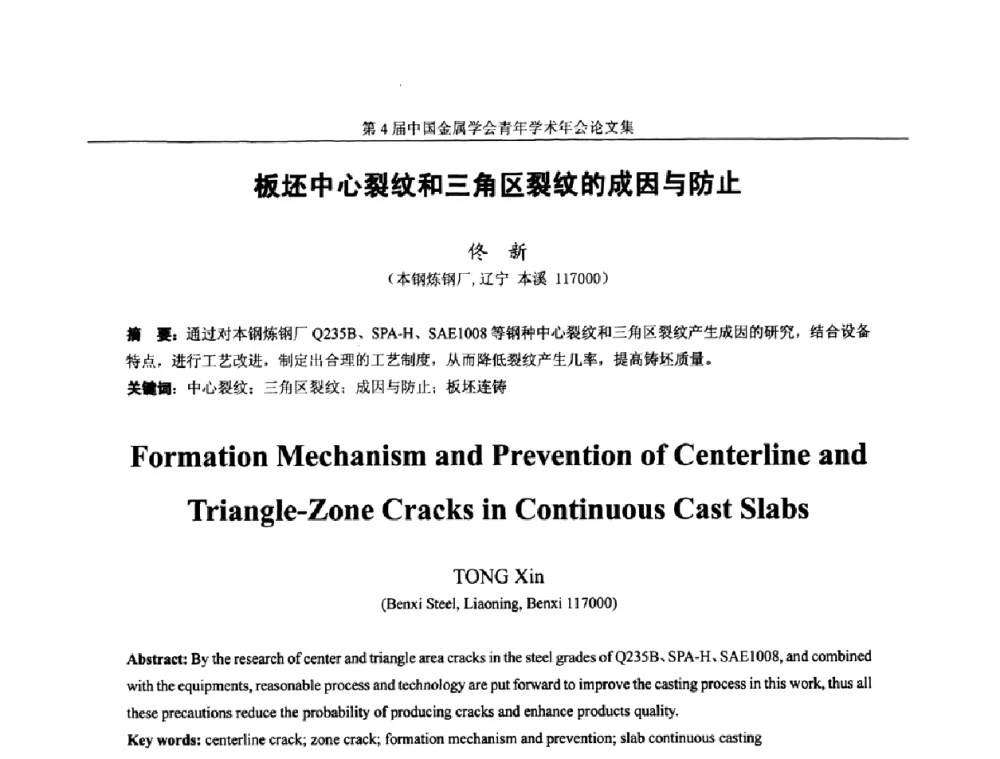 板坯中心裂纹和三角区裂纹的成因与防止 - 第4届中国金属学会青年学术年会
