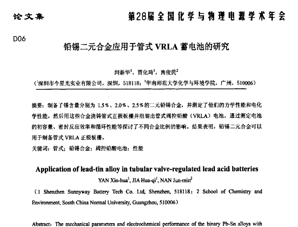 铅锡二元合金应用于管式VRLA蓄电池的研究 - 第28届全国化学与物理电源学术年会