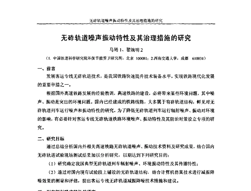 无砟轨道噪声振动特性及其治理措施的研究 - 中国铁道学会环保委员会噪声振动学组年会学术交流会