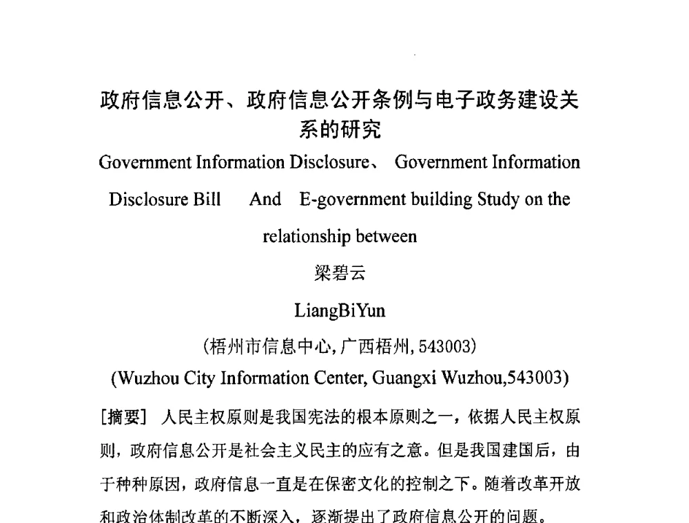 政府信息公开、政府信息公开条例与电子政务建设关系的研究 - 广西计算机学会2008年年会