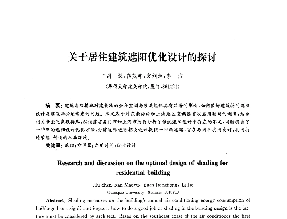 关于居住建筑遮阳优化设计的探讨 - 2010年建筑环境科学与技术国际学术会议
