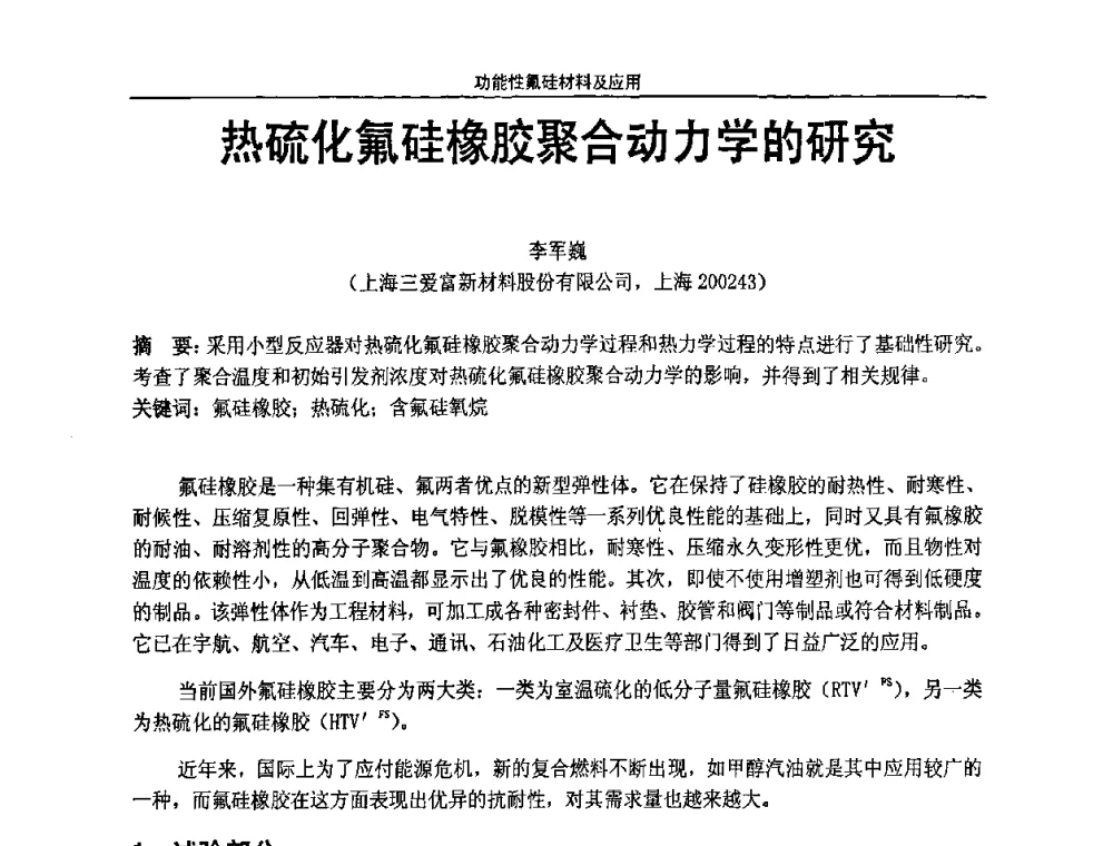 热硫化氟硅橡胶聚合动力学的研究 - 第七届全国功能性氟硅材料和涂料市场开发及应用“瓮福蓝天杯”技术研讨会