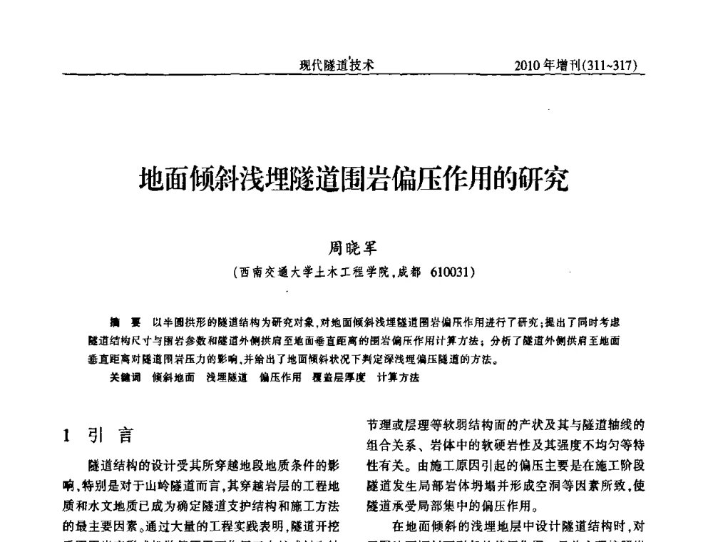 地面倾斜浅埋隧道围岩偏压作用的研究 - 中国土木工程学会第十四届年会暨隧道及地下工程分会第十六届年会