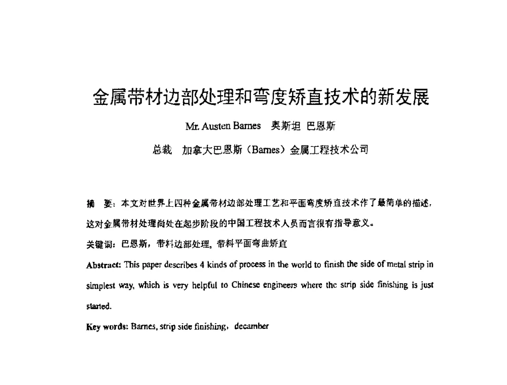 金属带材边部处理和弯度矫直技术的新发展 - 第二届先进轧钢精整、包装及钢材加工配送技术学术研讨会