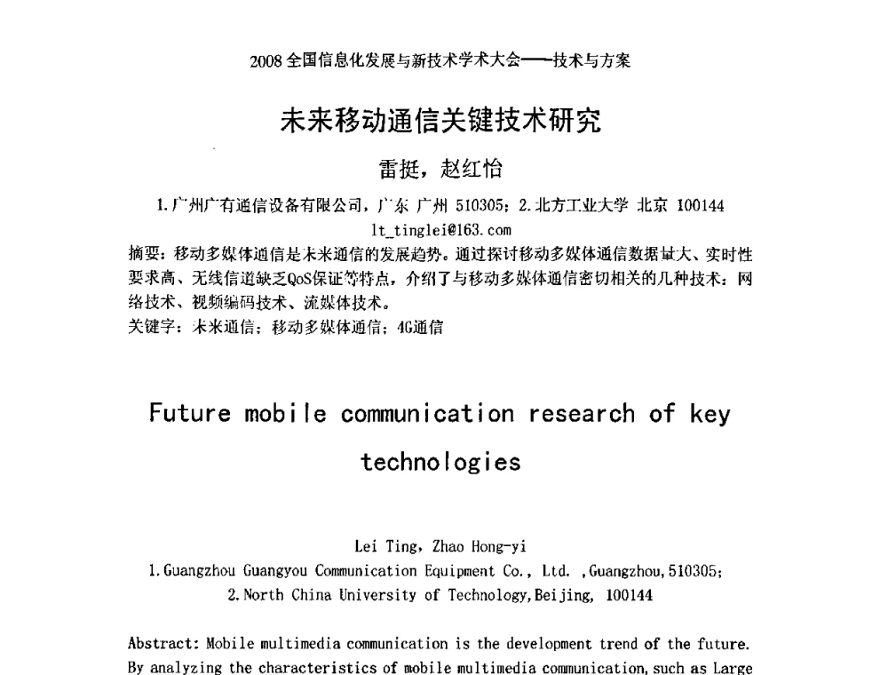 未来移动通信关键技术研究 - 2008全国信息化发展与新技术学术大会