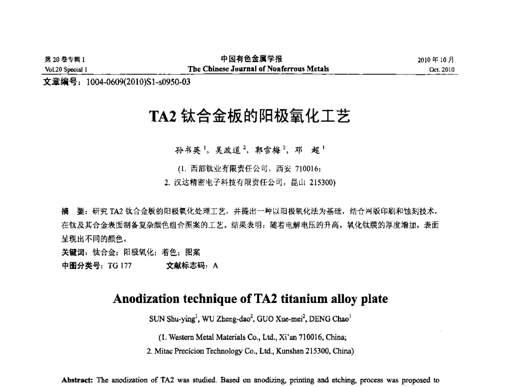 TA2钛合金板的阳极氧化工艺 - 第十四届全国钛及钛合金学术交流会