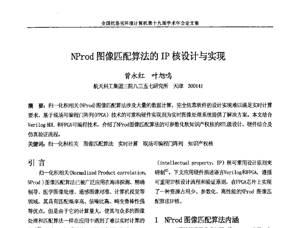 NProd图像匹配算法的IP核设计与实现 - 全国抗恶劣环境计算机第十九届学术年会