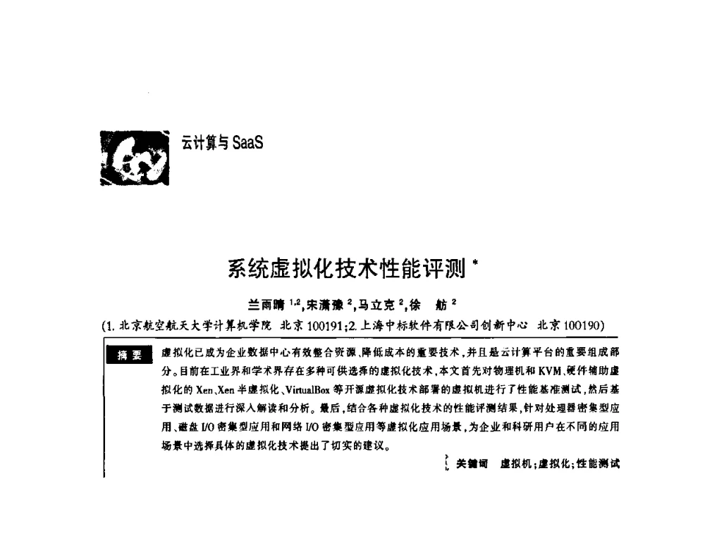 系统虚拟化技术性能评测 - 第一届中国云计算与SaaS大会
