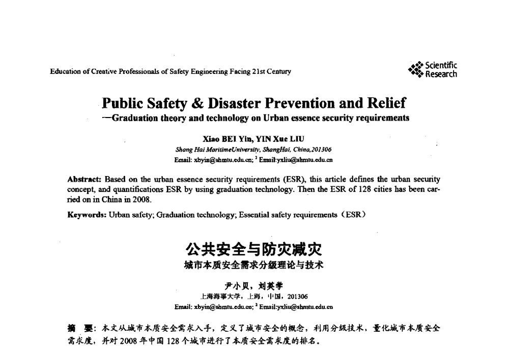 公共安全与防灾减灾城市本质安全需求分级理论与技术 - 第22届全国高校安全工程学术年会