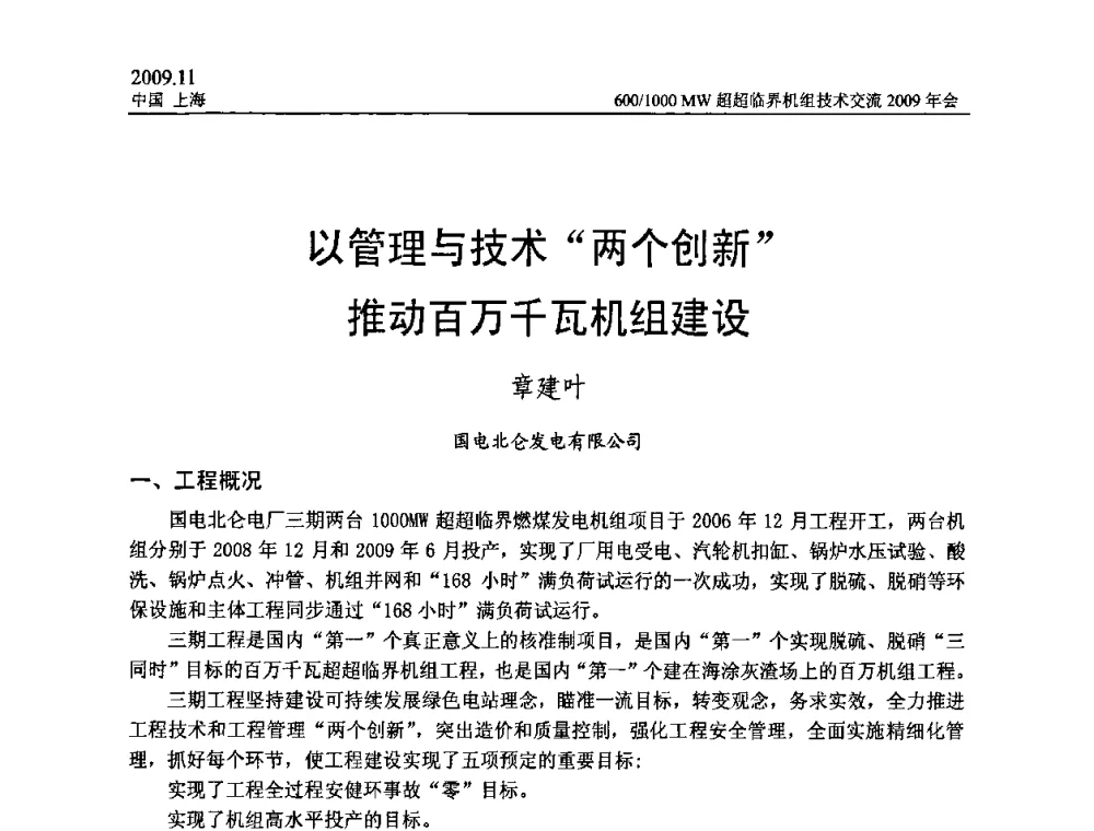 以管理与技术“两个创新”推动百万千瓦机组建设 - 中国动力工程学会600_1000MW超超临界机组技术交流2009年会