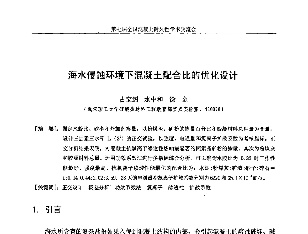 海水侵蚀环境下混凝土配合比的优化设计 - 第七届全国混凝土耐久性学术交流会