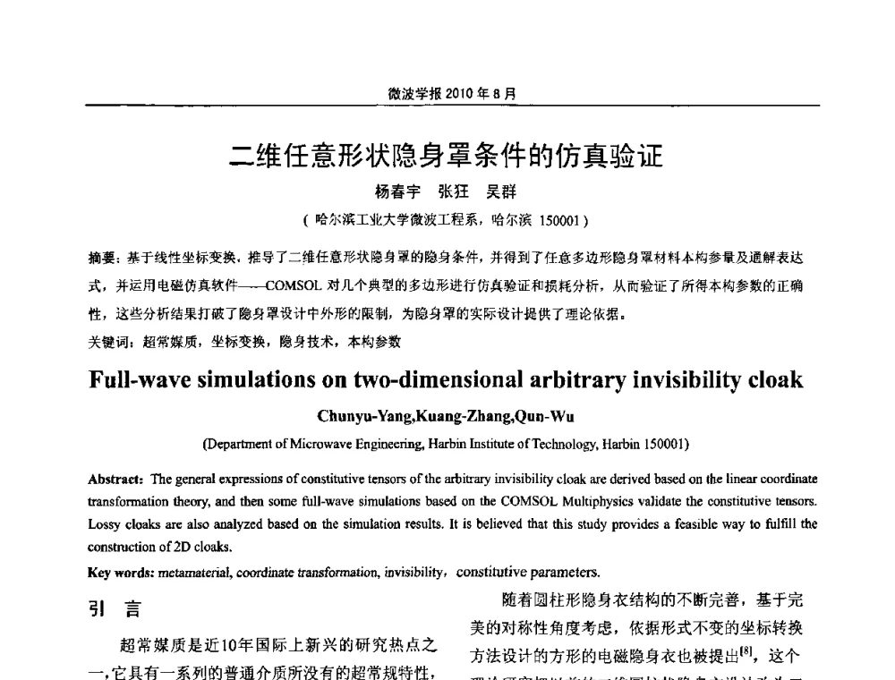 二维任意形状隐身罩条件的仿真验证 - 2010年全国军事微波会议