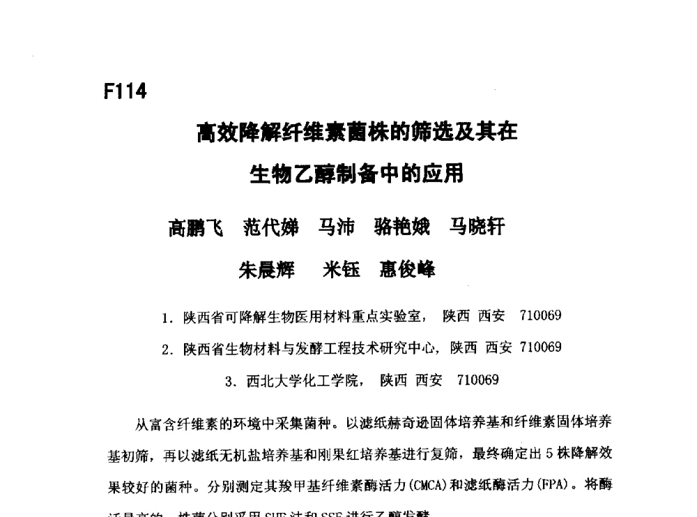 高效降解纤维素菌株的筛选及其在生物乙醇制备中的应用 - 第五届全国化学工程与生物化工年会