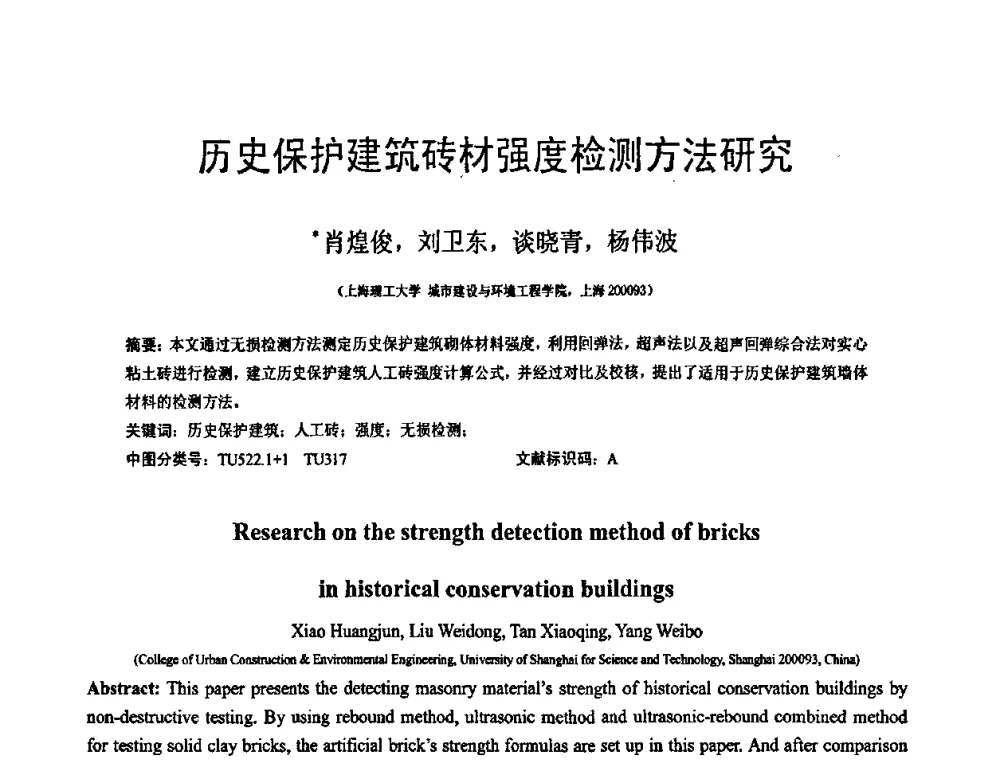历史保护建筑砖材强度检测方法研究 - 第18届全国结构工程学术会议