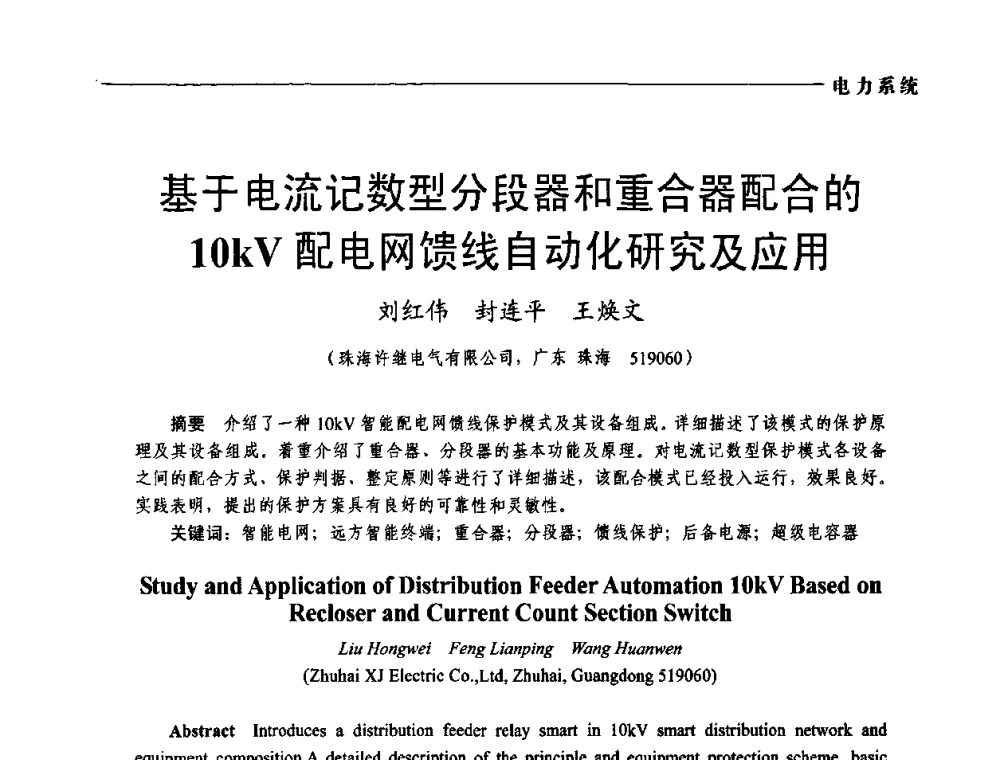 基于电流记数型分段器和重合器配合的10kV配电网馈线自动化研究及应用 - 第五届中国电工装备创新与发展论坛——智能电网技术及其装备研讨会