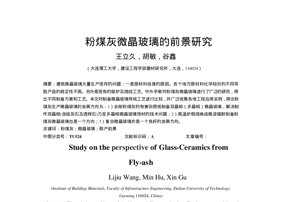 粉煤灰微晶玻璃的前景研究 - 第八届全国土木工程研究生学术论坛