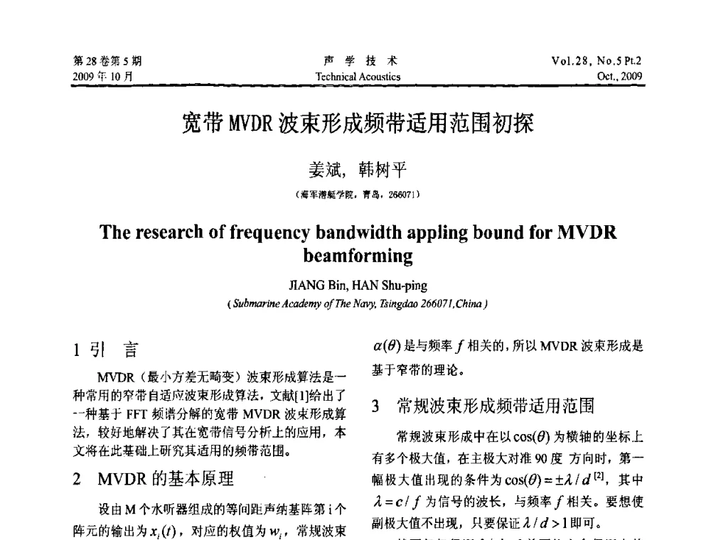 宽带MVDR波束形成频带适用范围初探 - 中国声学学会2009年青年学术会议