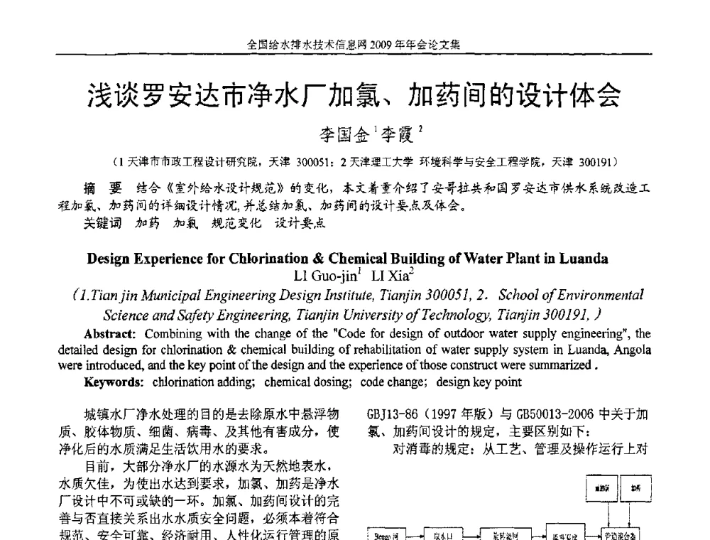 浅谈罗安达市净水厂加氯、加药间的设计体会 - 全国给水排水技术信息网2009年年会