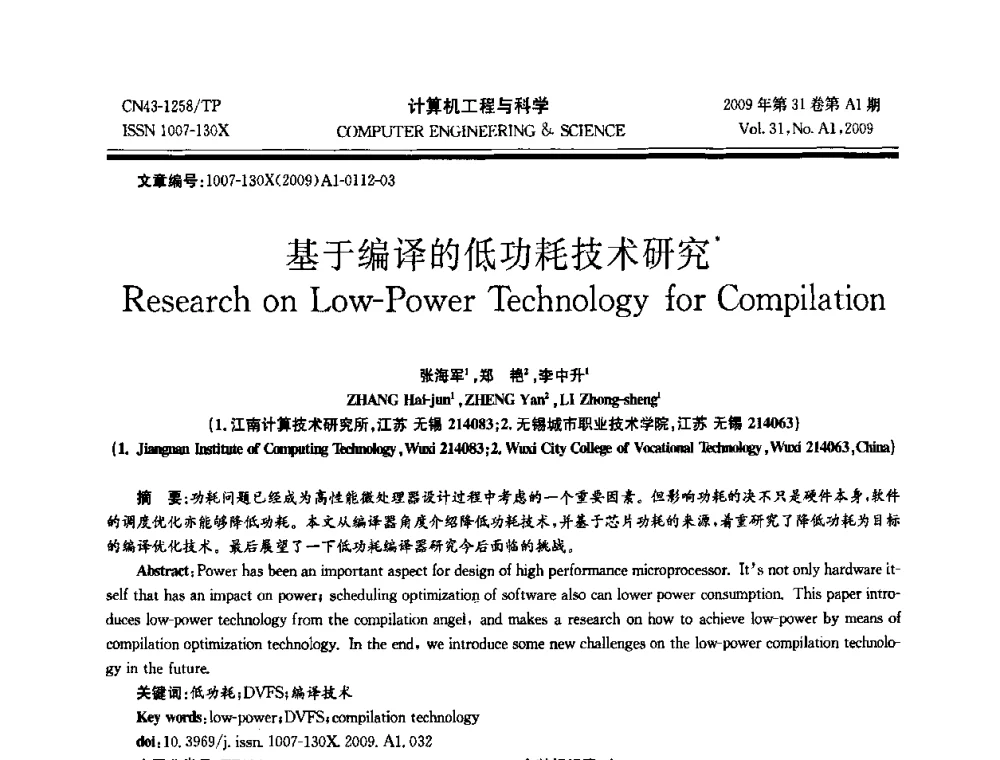 基于编译的低功耗技术研究 - 2009年全国高性能计算学术年会
