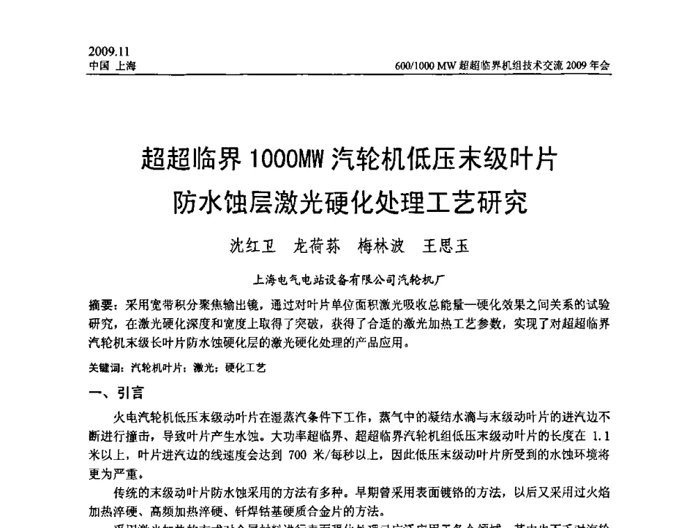 超超临界1000MW汽轮机低压末级叶片防水蚀层激光硬化处理工艺研究 - 中国动力工程学会600_1000MW超超临界机组技术交流2009年会