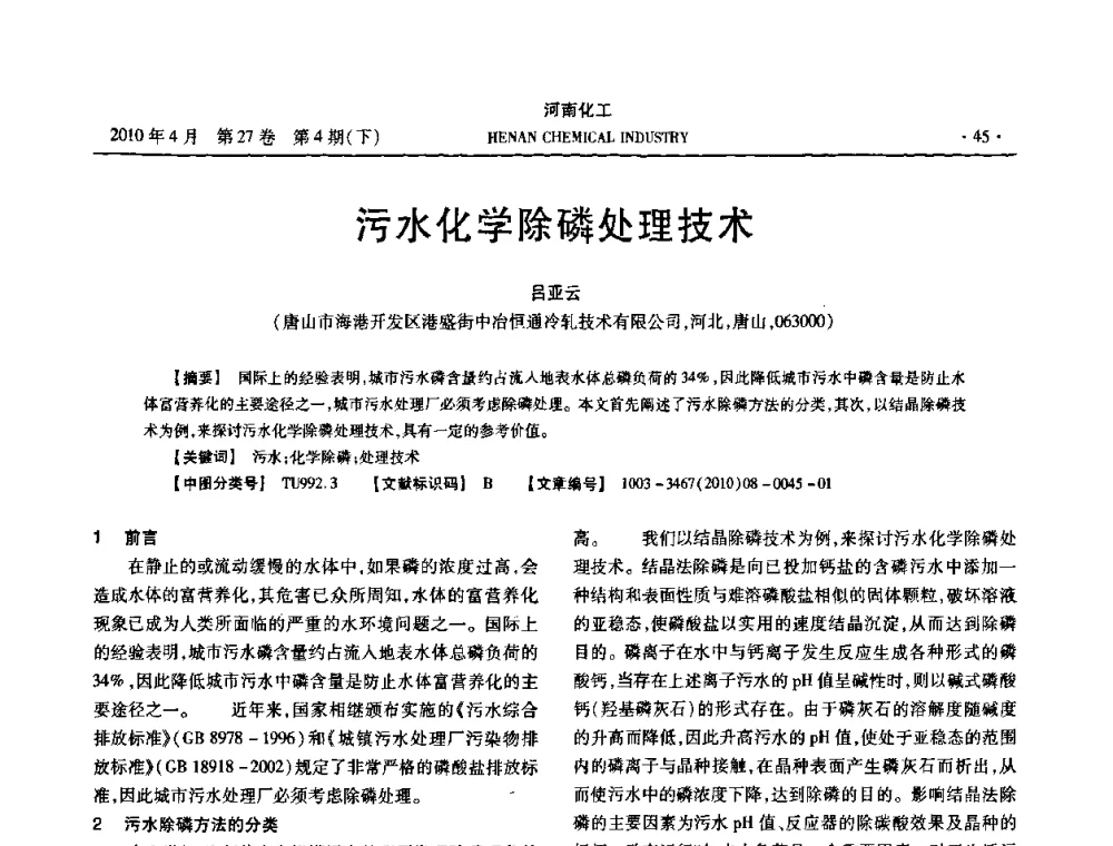 污水化学除磷处理技术 - 河南省化工学会2010年学术交流会