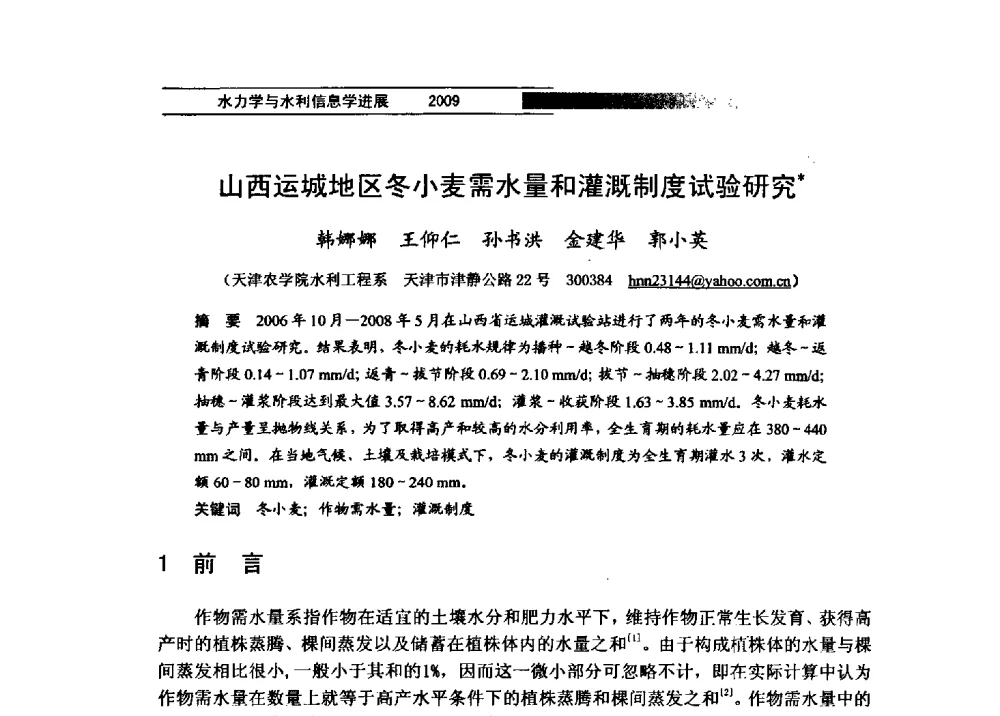 山西运城地区冬小麦需水量和灌溉制度试验研究 - 第四届全国水力学与水利信息学学术大会