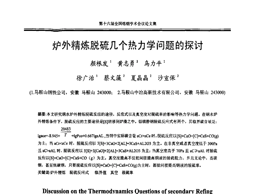 炉外精炼脱硫几个热力学问题的探讨 - 第十六届全国炼钢学术会议