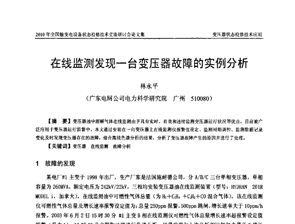 在线监测发现一台变压器故障的实例分析 - 2010年全国输变电设备状态检修技术交流研讨会