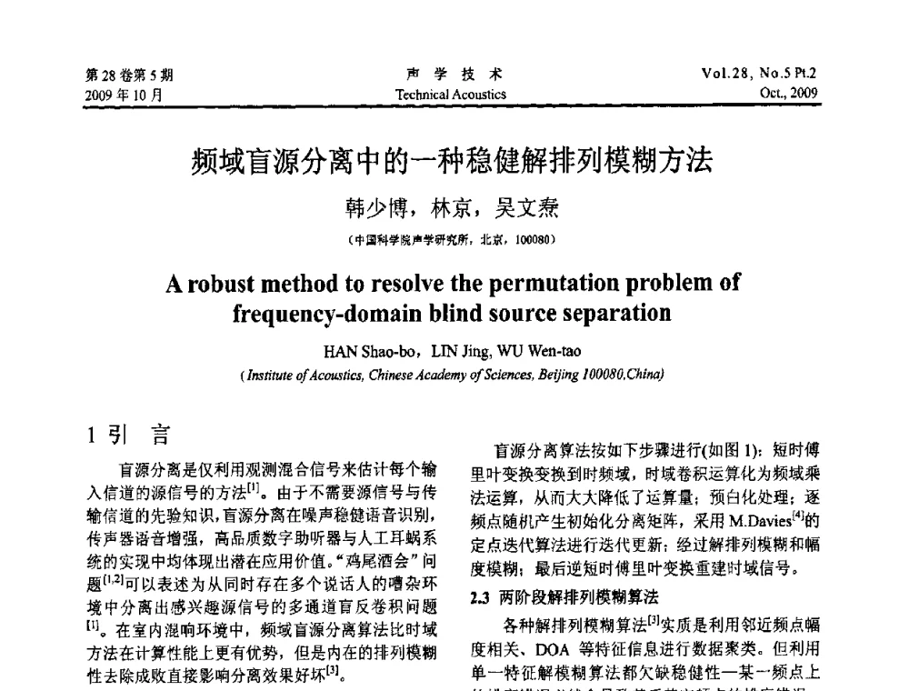 频域盲源分离中的一种稳健解排列模糊方法 - 中国声学学会2009年青年学术会议